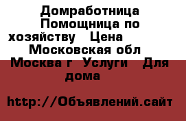 Домработница.Помощница по хозяйству › Цена ­ 3 000 - Московская обл., Москва г. Услуги » Для дома   